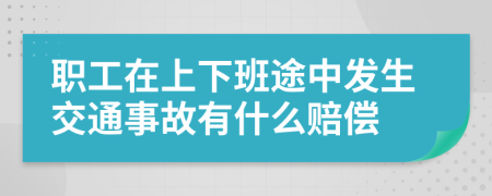 职工在上下班途中发生交通事故有什么赔偿