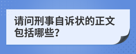 请问刑事自诉状的正文包括哪些？