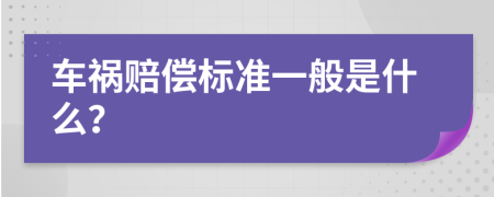 车祸赔偿标准一般是什么？