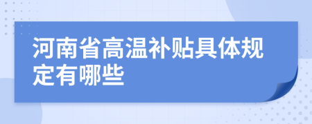 河南省高温补贴具体规定有哪些