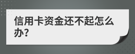 信用卡资金还不起怎么办？