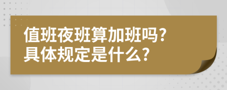 值班夜班算加班吗? 具体规定是什么?