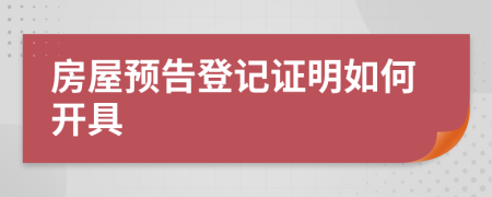 房屋预告登记证明如何开具