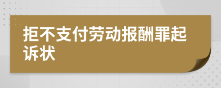 拒不支付劳动报酬罪起诉状