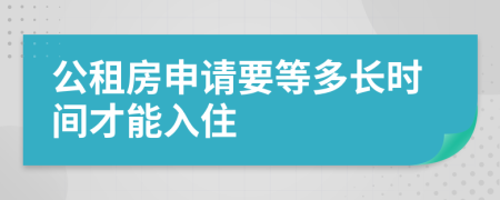 公租房申请要等多长时间才能入住