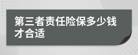 第三者责任险保多少钱才合适