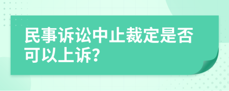 民事诉讼中止裁定是否可以上诉？