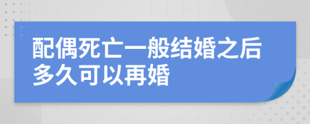 配偶死亡一般结婚之后多久可以再婚