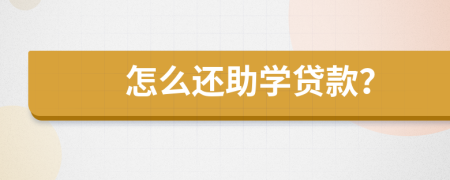 怎么还助学贷款？