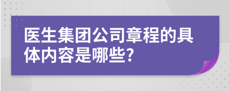 医生集团公司章程的具体内容是哪些?