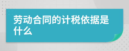 劳动合同的计税依据是什么