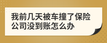 我前几天被车撞了保险公司没到账怎么办