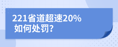 221省道超速20% 如何处罚？