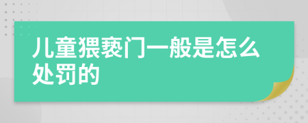 儿童猥亵门一般是怎么处罚的