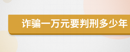 诈骗一万元要判刑多少年
