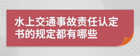 水上交通事故责任认定书的规定都有哪些