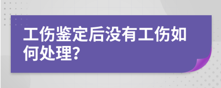 工伤鉴定后没有工伤如何处理？