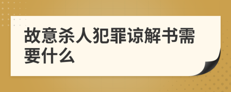 故意杀人犯罪谅解书需要什么