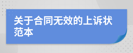 关于合同无效的上诉状范本