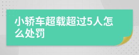 小轿车超载超过5人怎么处罚