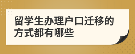 留学生办理户口迁移的方式都有哪些