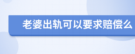 老婆出轨可以要求赔偿么