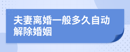 夫妻离婚一般多久自动解除婚姻