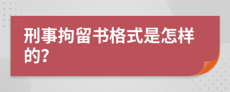 刑事拘留书格式是怎样的？