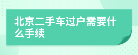 北京二手车过户需要什么手续