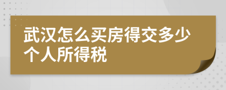 武汉怎么买房得交多少个人所得税