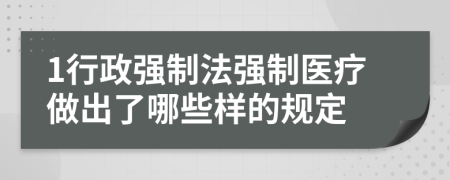 1行政强制法强制医疗做出了哪些样的规定