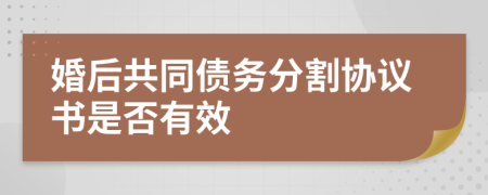 婚后共同债务分割协议书是否有效