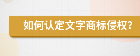 如何认定文字商标侵权？