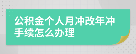 公积金个人月冲改年冲手续怎么办理