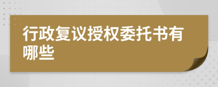 行政复议授权委托书有哪些