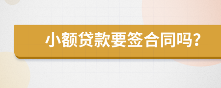 小额贷款要签合同吗？