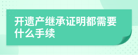 开遗产继承证明都需要什么手续