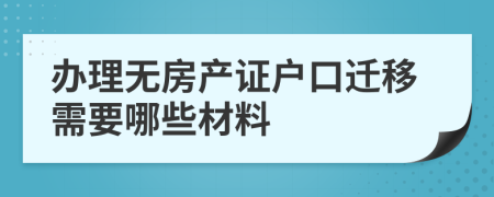 办理无房产证户口迁移需要哪些材料