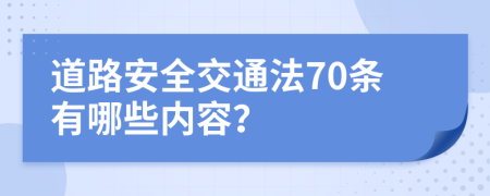 道路安全交通法70条有哪些内容？