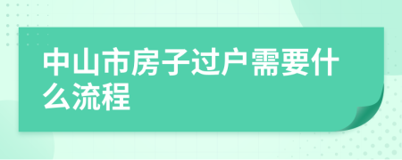 中山市房子过户需要什么流程