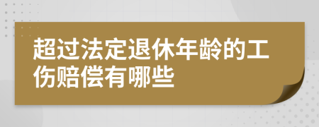 超过法定退休年龄的工伤赔偿有哪些