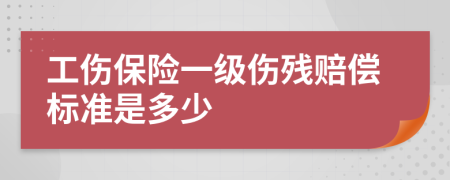 工伤保险一级伤残赔偿标准是多少