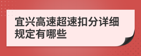 宜兴高速超速扣分详细规定有哪些