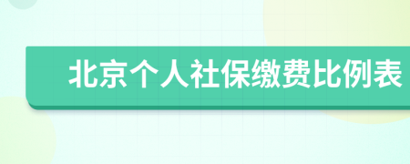 北京个人社保缴费比例表