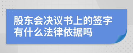 股东会决议书上的签字有什么法律依据吗