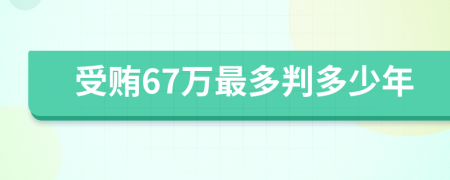 受贿67万最多判多少年