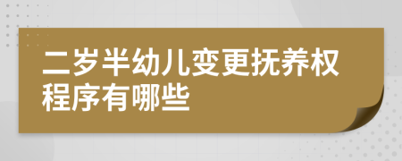 二岁半幼儿变更抚养权程序有哪些