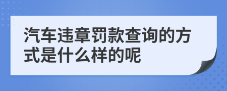 汽车违章罚款查询的方式是什么样的呢