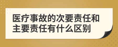 医疗事故的次要责任和主要责任有什么区别