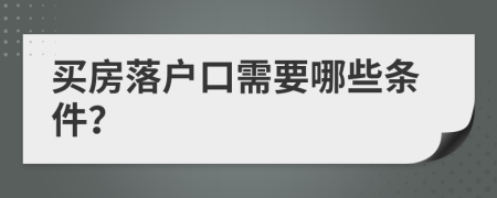 买房落户口需要哪些条件？